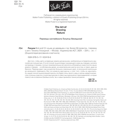 Книга "Энциклопедия рисования и скетчинга. Рисуем всё-всё! От кошек до деревьев и гор. Более 50 проектов", Анастасия Чудова - 3