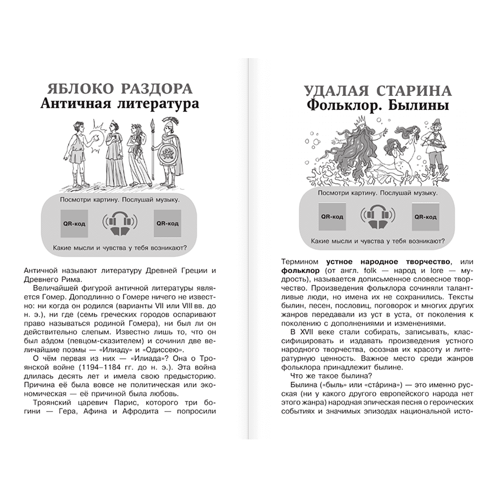 Книга "Новейшая хрестоматия по литературе 6 класс. Аудиоверсии по QR-коду" - 6