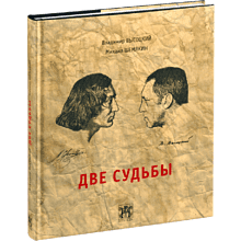 Книга "Две судьбы", Владимир Высоцкий, Михаил Шемякин