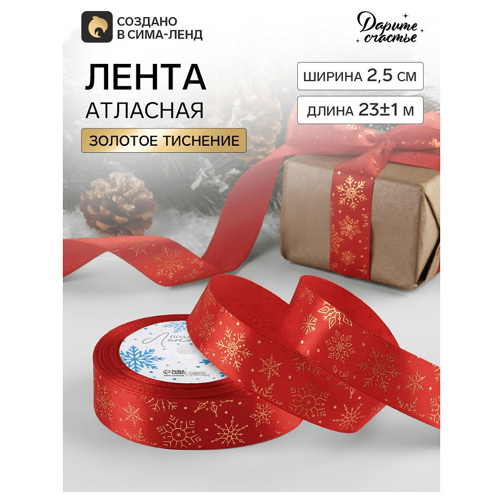 Лента атласная декоративная "Снежинки", 25 мм, 23±1 м, красный - 2