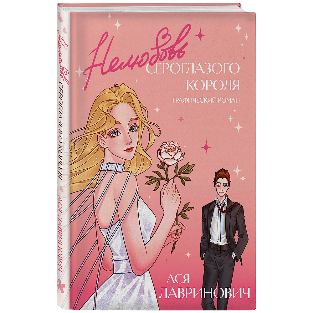 Книга "Нелюбовь сероглазого короля. Графический роман", Ася Лавринович