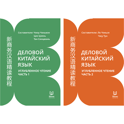 Комплект из 2-х книг "Деловой китайский язык. Углубленное чтение (ч.1, ч.2)", Чжоу Чэньмэн, Цао Цзинь, Тан Синцюань, Ло Чэнься, Чжу Тун