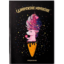Ежедневник недатированный "Единорожное мороженое", А5, 192 страницы, черный