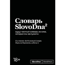 Книга "Словарь SlovoDna. 2-е издание, обновленное", Кирилл Караваев
