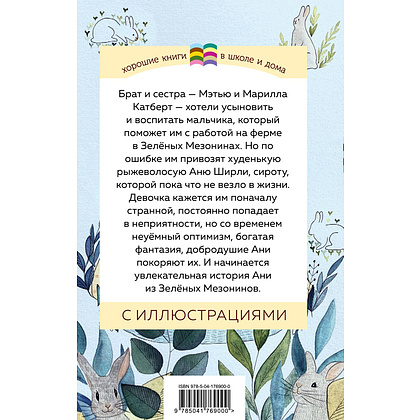 Книга "Аня из Зеленых Мезонинов", Монтгомери Л.  - 2