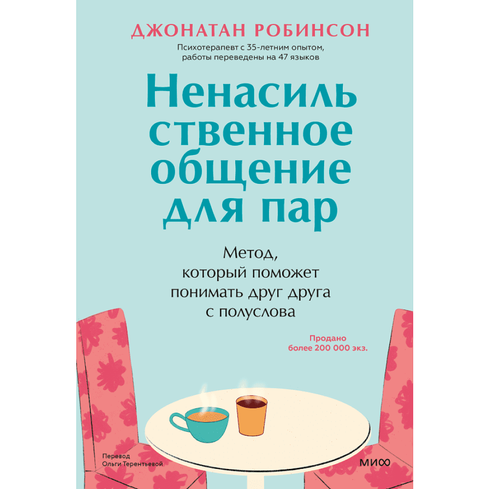 Книга "Ненасильственное общение для пар. Метод, который поможет понимать друг друга с полуслова", Робинсон Дж.