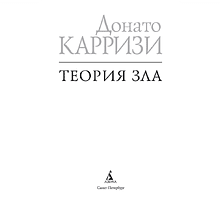 Книга "Теория зла. Цикл Мила Васкес. Книга 2", Донато Карризи