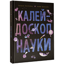 Книга "Калейдоскоп науки", Расмус Окерблум, Майя Йонссон
