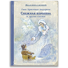 Книга "Малая книга с историей. Снежная королева и другие сказки", Ханс Кристиан Андерсен