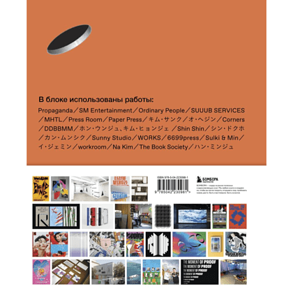 Книга "K-Graphic. Энциклопедия графического дизайна Южной Кореи", Тэцуя Гото - 2