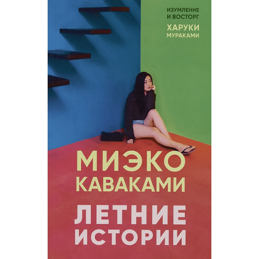 Книга "Летние истории", Миэко Каваками