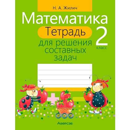 Математика. 2 класс. Тетрадь для решения составных задач, Жилич Н. А., Аверсэв