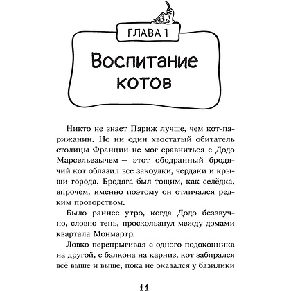 Книга "Коты-детективы. Бесстрашная команда", Алессандро Гатти, Давиде Морозинотто - 11