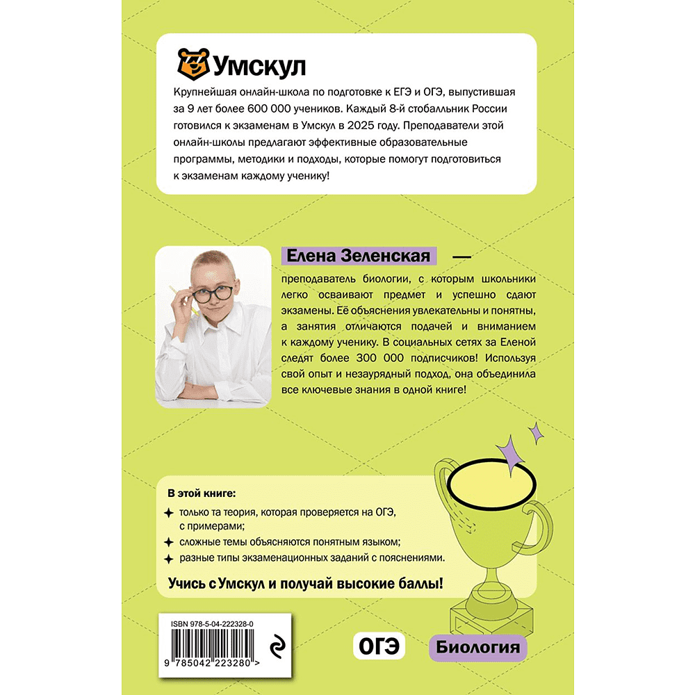 Книга "Умскул. ОГЭ. Биология. Интенсивный курс", Елена Зеленская - 2