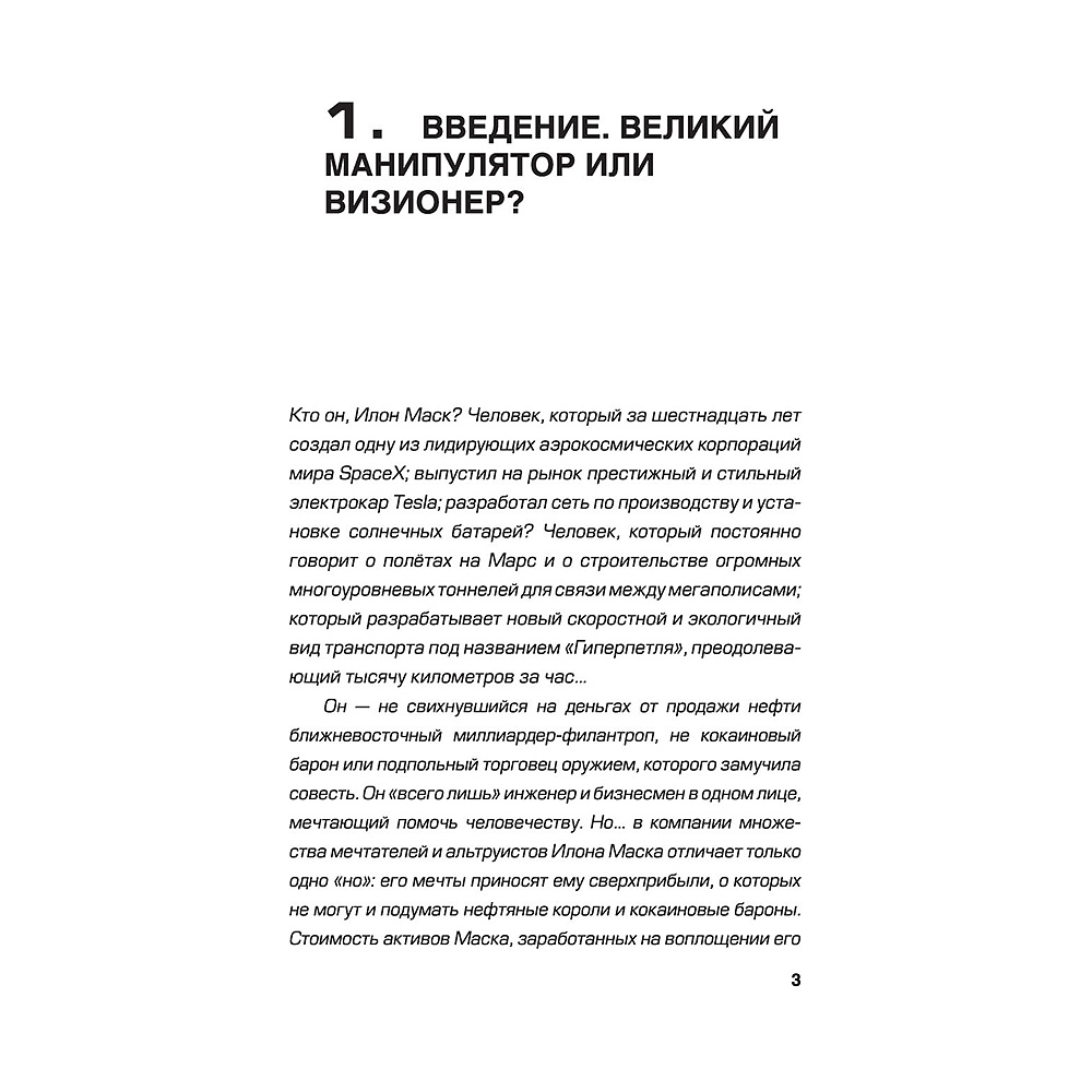 Книга "Илон Маск: инопланетянин", Алексей Шорохов - 4