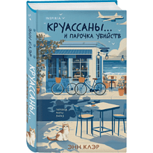 Книга "Круассаны… и парочка убийств", Энн Клэр