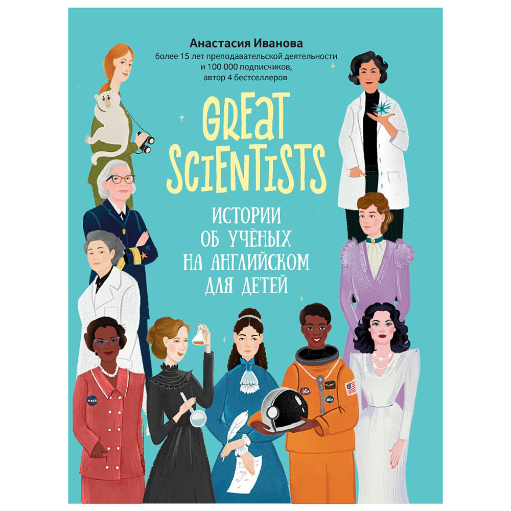 Книга "Great scientists: истории об ученых на английском для детей", Анастасия Иванова