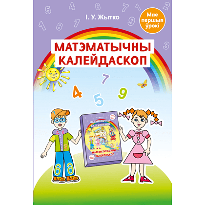 Книга "Матэматычны калейдаскоп. 5-7 гадоў. Вучэбна-метадычны дапаможнiк для педагогаў", Жытко І. У.