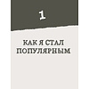 Книга "Пора заВЯЗывать! Практическое руководство по вязанию на спицах и ломке стереотипов", Андрей Курочкин - 19