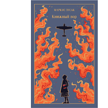 Книга "Магистраль. Колл. Книжный вор", Маркус Зусак