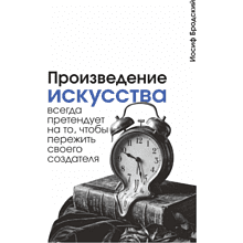 Блокнот "Произведение искусства всегда претендует на то, чтобы пережить своего создателя. Бродский", А5, 80 листов, линейка, белый