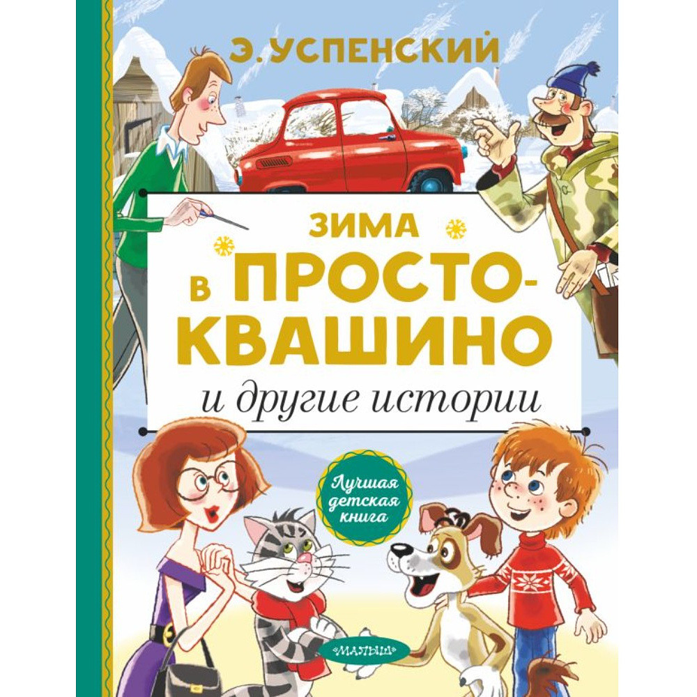 Книга "Зима в Простоквашино и другие истории", Эдуард Успенский