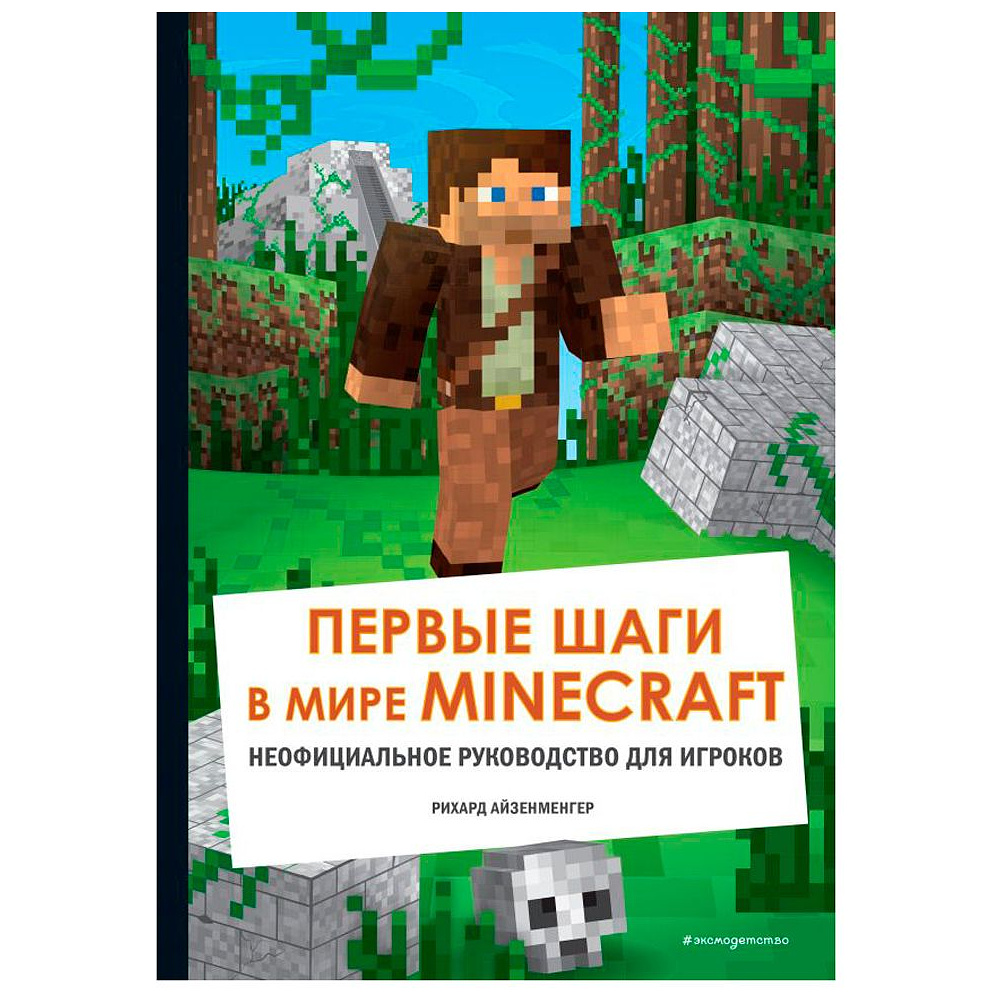 Книга "Первые шаги в мире Minecraft. Неофициальное руководство для игроков", Рихард Айзенменгер