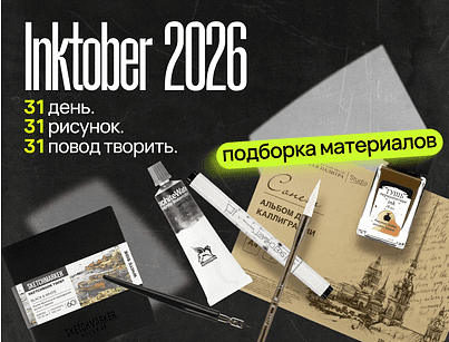Inktober 2026 в Офистон Маркет!