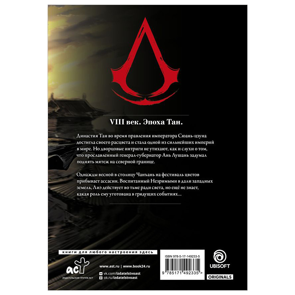 Книга "Assassin's Creed. Династия. Том 1", Сяньчжэ Сюй, Сяо Чжан - 10