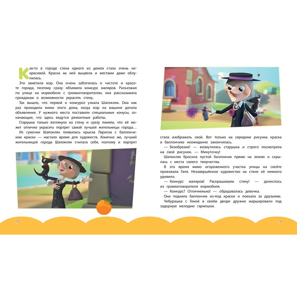 Книга "Чебурашка. Истории о дружбе" - 6