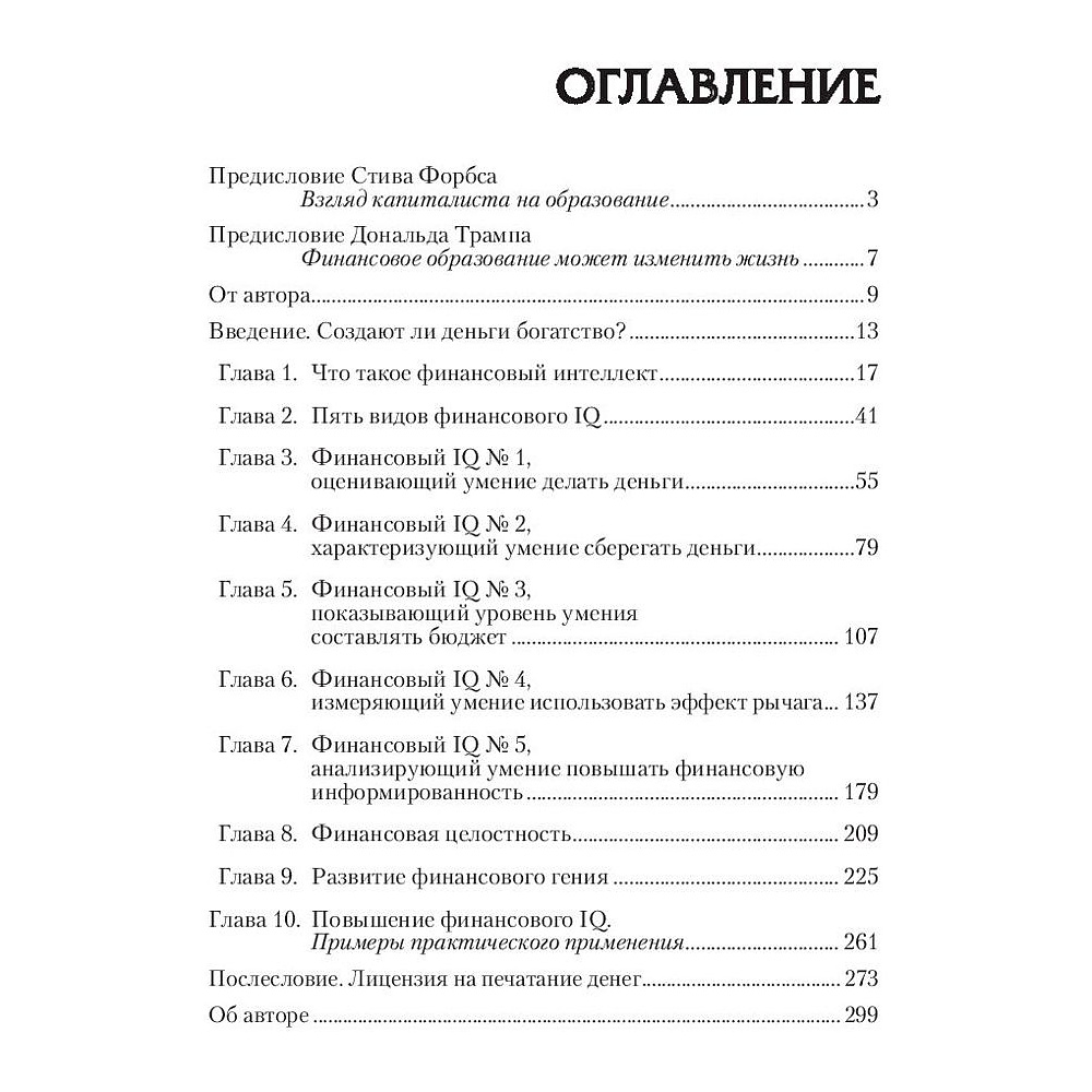 Книга "Поднимите свой финансовый IQ", Роберт Кийосаки - 2