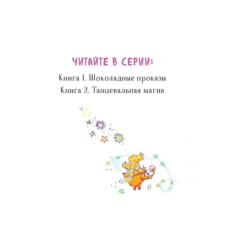 Книга "Танцевальная магия (#2)", Дженнифер Бенкау - 2