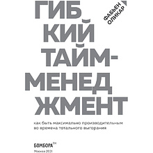 Книга "Гибкий тайм-менеджмент. Как быть максимально производительным во времена тотального выгорания", Оликар Ф.