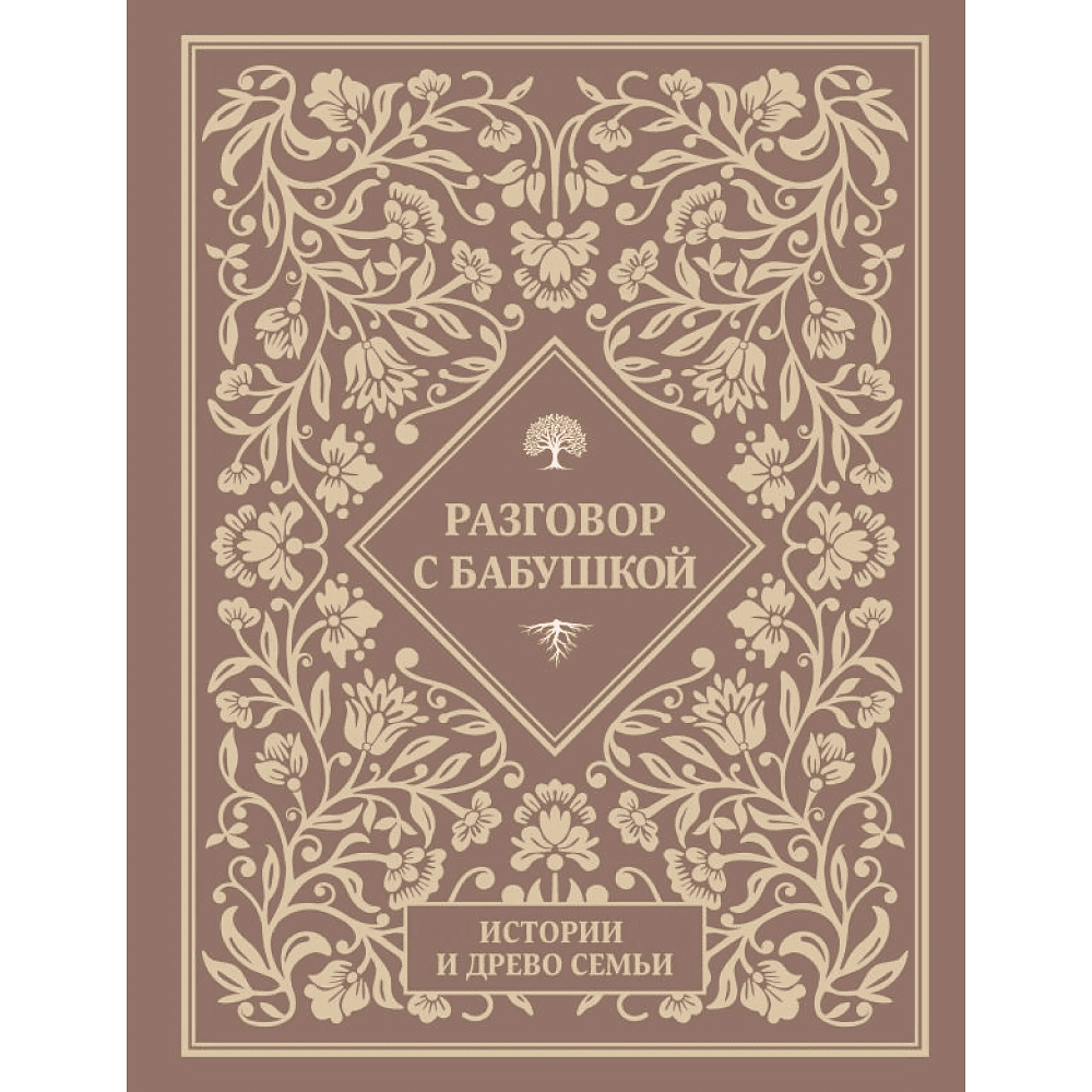 Книга "Разговор с бабушкой. Истории и древо семьи"