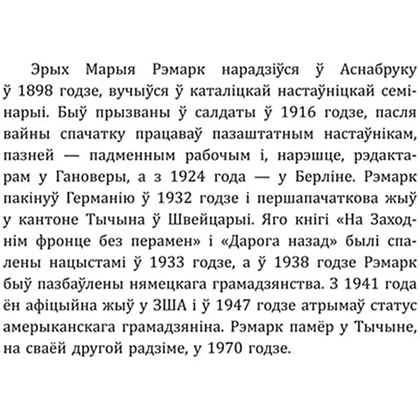Книга "Трыумфальная арка", Эрых Марыя Рэмарк - 3