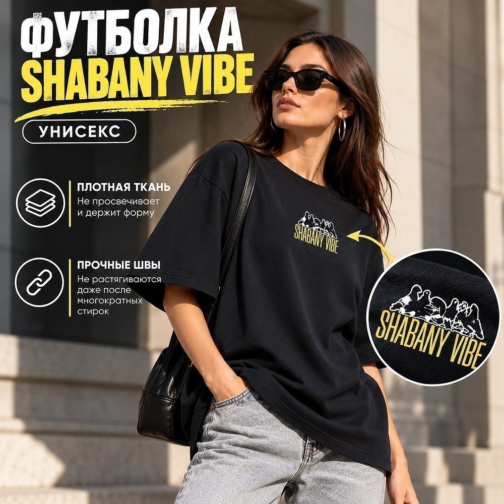 Футболка унисекс "Shabany vibe", M-L, х/б, оверсайз, черный - 2