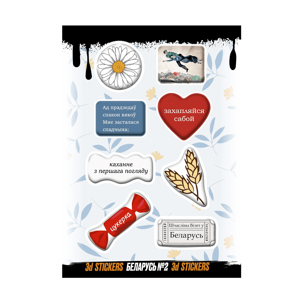 Набор наклеек объемных "Беларусь №2", А6, 1 лист, 8 шт.