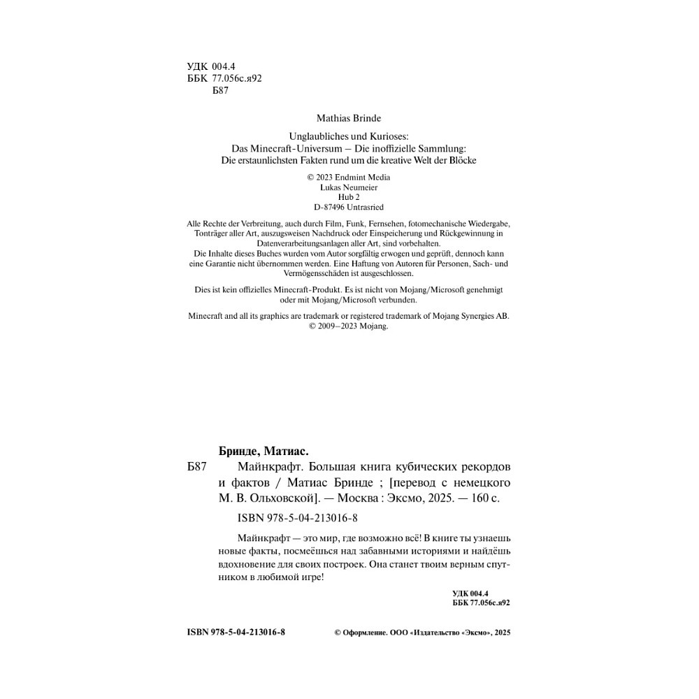 Книга "Майнкрафт. Большая книга кубических рекордов и фактов", Матиас Бринде - 7