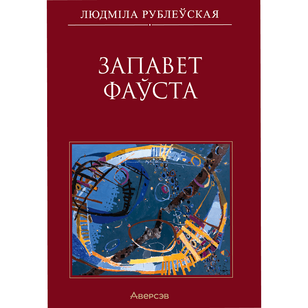 Книга "Сучасная беларуская лiтаратура. Запавет Фаўста", Рублеўская