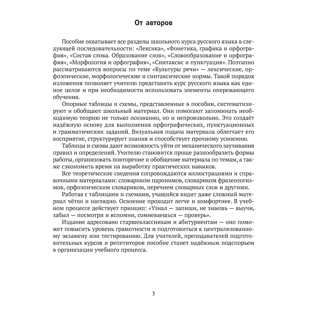 Книга "Русский язык. ЦЭ. ЦТ. Опорные таблицы и схемы", Лапуцкая И. И., Савченко В. С., Наумович А. Н. - 2