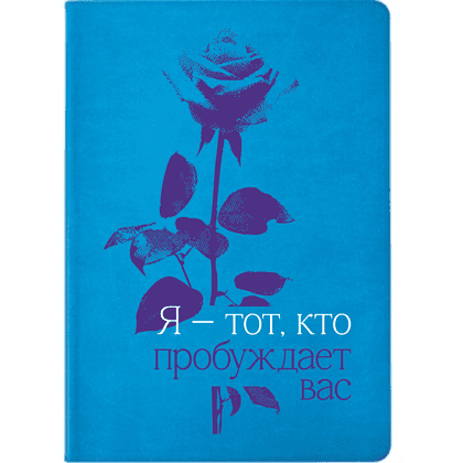 Блокнот А5 " Я - тот, кто пробуждает  вас", бирюзовый