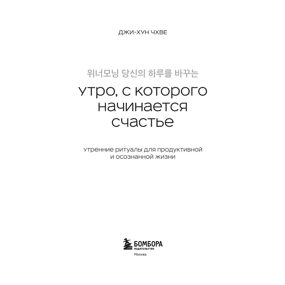 Книга "Springbooks. Утро, с которого начинается счастье. Утренние ритуалы для продуктивной и осознанной жизни", Джи-Хун Чхве - 4