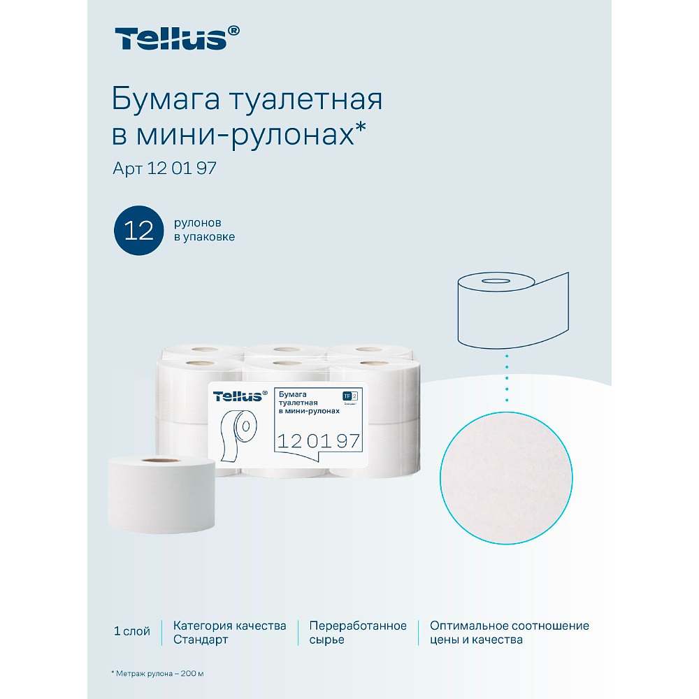 Бумага туалетная Tellus Стандарт, Т2, в мини рулоне, 200 м, 1 слой - 13 Бумага туалетная Tellus Стандарт, Т2, в мини рулоне, 200 м, 1 слой - 13