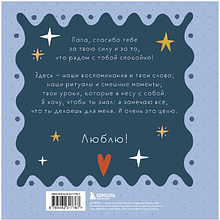 Книга "Папа, эта книга о тебе! Здесь собрано все, за что я тебя люблю"