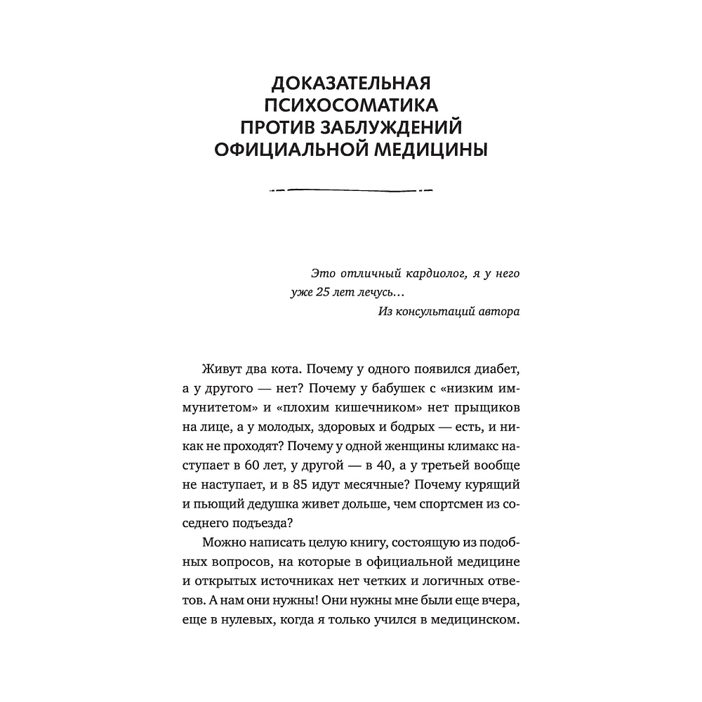 Книга "Доказательная психосоматика. Факты и научный подход", Кармацкий Т. - 2