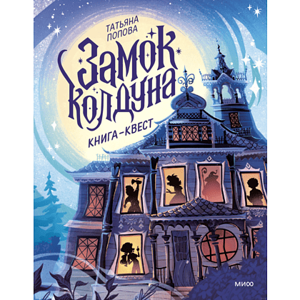 Книга "Замок колдуна. Книга-квест", Татьяна Попова