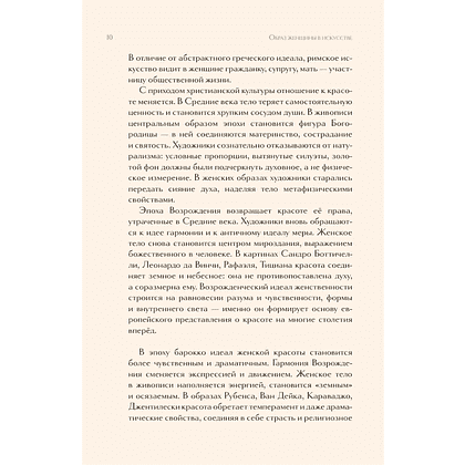 Книга "Образ женщины в искусстве. Как менялся идеал красоты от Нефертити до Марлен Дитрих", Дарья Оскин - 8