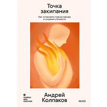 Книга "Личное место силы. Точка закипания. Как остановить гнев до взрыва и сохранить близость", Андрей Колпаков