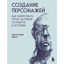 Книга "Создание персонажей. Как нарисовать героя, который останется в истории", Мехмет Наджи Дедеал