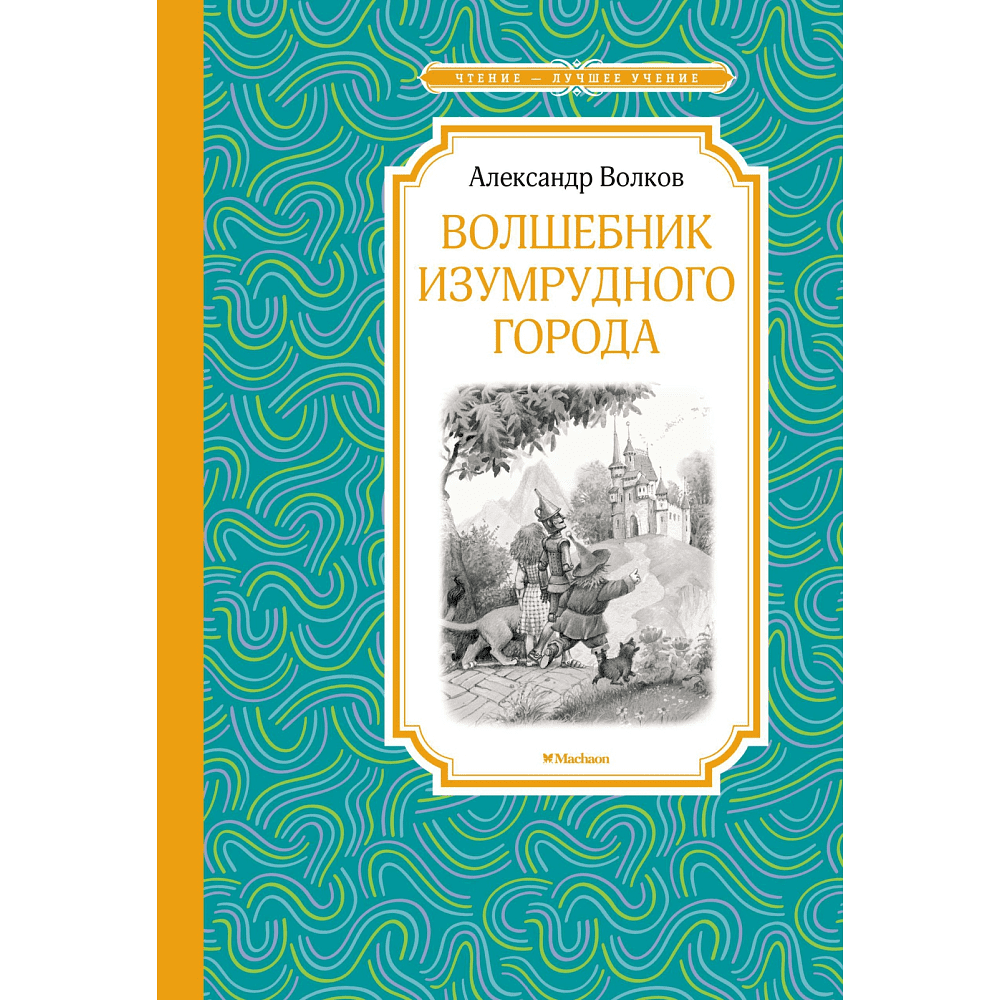 Книга "ЧЛУ. Волшебник Изумрудного города", Александр Волков